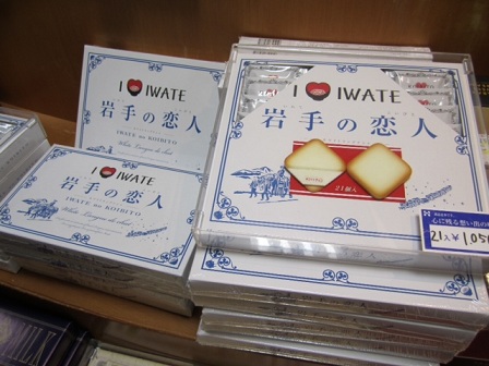 岩手の恋人 はどこで買える？販売店舗や通販・カロリー・値段